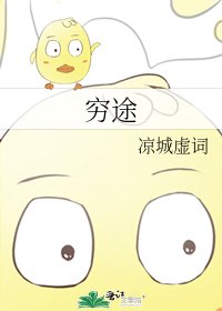 《穷途》