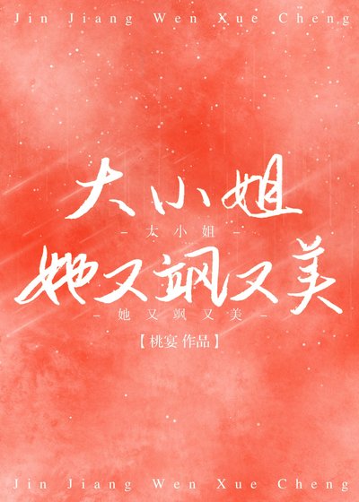 《大小姐她又飒又美》