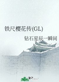 《铁尺樱花传(GL)》