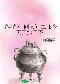 《(宝莲灯同人)二郎今天开窍了不》