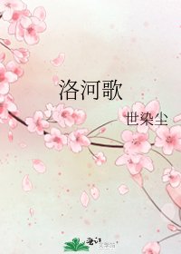 《洛河歌》