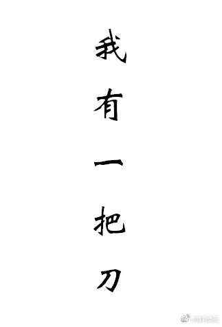 ［综＋阴阳师］我有一把刀