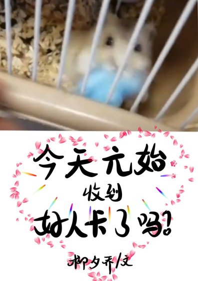 《今天的元始收到好人卡了吗?》