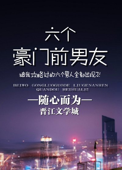 《六个豪门前男友》