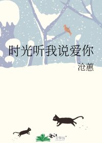 《时光听我说爱你》