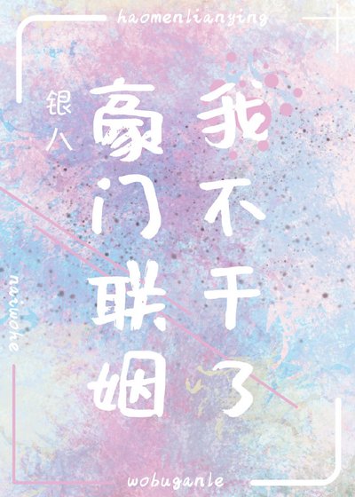 《豪门联姻我不干了》