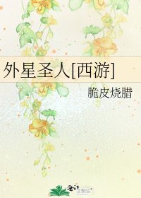外星圣人[西游]