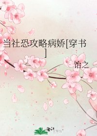 当社恐攻略病娇[穿书]