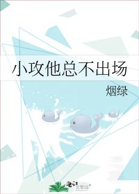 《小攻他总不出场》