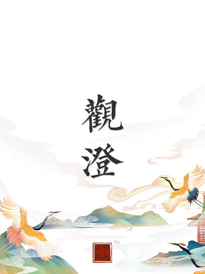 《观澄》