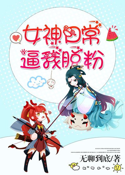 《女神日常逼我脱粉》