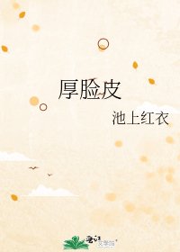 《厚脸皮》