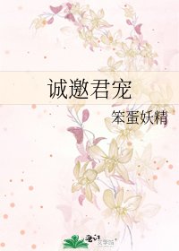 《诚邀君宠》