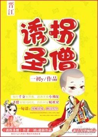 《妙拐圣僧》