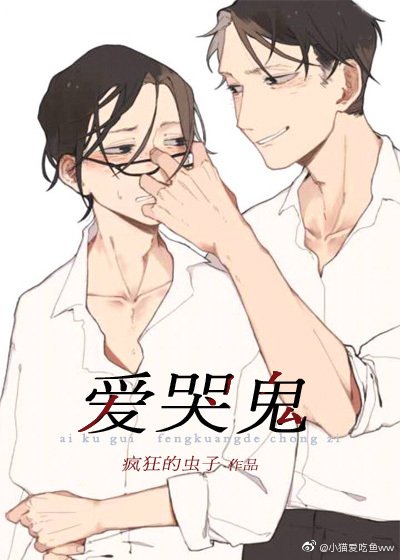 《我的爱哭鬼》