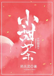《小甜茶》