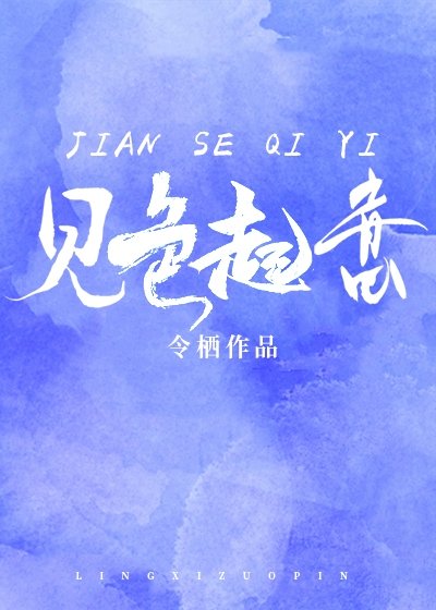 《对你见色起意》