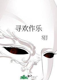 《寻欢作乐》