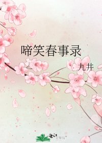 啼笑春事录