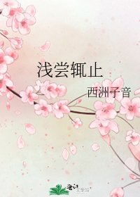 《浅尝辄止》