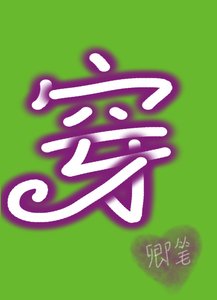 穿成哑巴大夫的极品妻