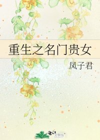 《重生之名门贵女》