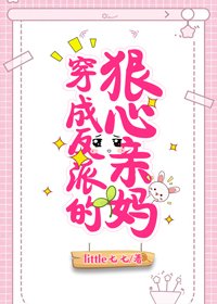《穿成反派的狠心亲妈》
