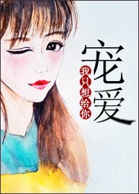 《我只想给你给你宠爱》