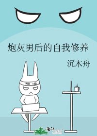《炮灰男后的自我修养》