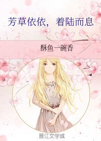 《芳草依依,着陆而息》