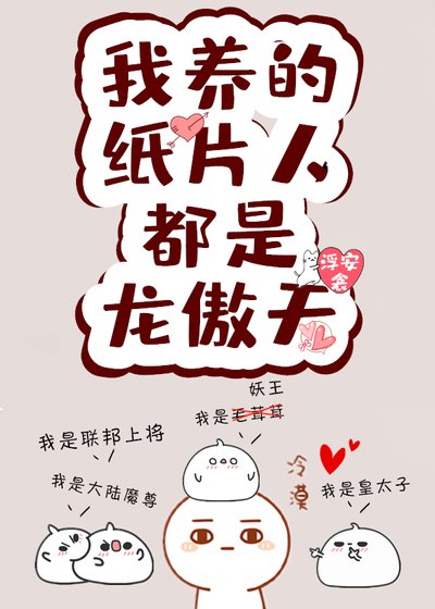 《我的纸片人都是龙傲天》