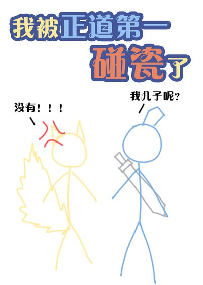 《正道第一说我怀了他的崽》