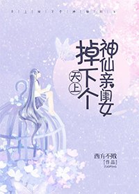 《天上掉下个神仙亲闺女》