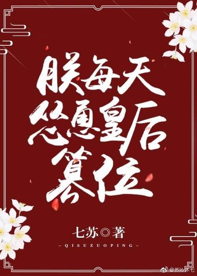 《朕每天怂恿皇后篡位》