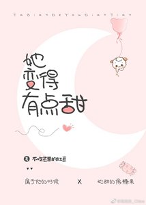 《她变得有点甜》