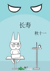 《长寿》