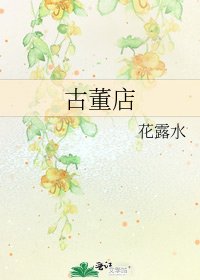 《古董店》
