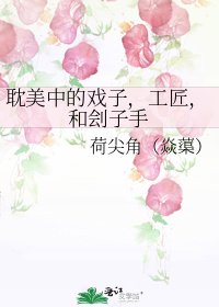 《耽美中的戏子,工匠,和刽子手》