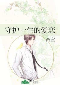 《守护一生的爱恋》
