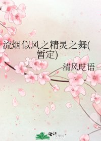 《流烟似风之精灵之舞(暂定)》