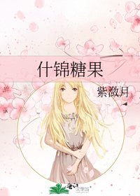 《什锦糖果》