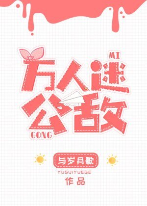 （足球同人）万人迷公敌[足球]