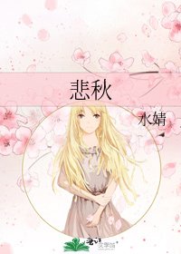 《悲秋》