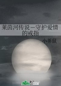 《莱茵河传说-守护爱情的戒指》