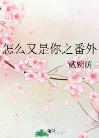 《怎么又是你之番外》