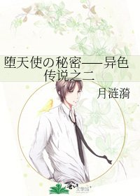 《堕天使の秘密——异色传说之二》