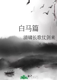 《白马篇》