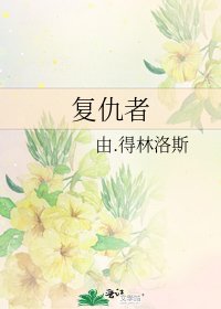 《复仇者》