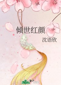 《倾世红颜》