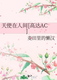 天使在人间[高达AC]